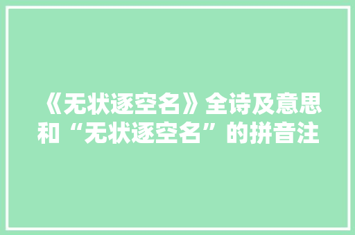 《无状逐空名》全诗及意思和“无状逐空名”的拼音注释