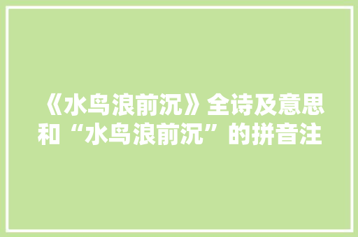 《水鸟浪前沉》全诗及意思和“水鸟浪前沉”的拼音注释