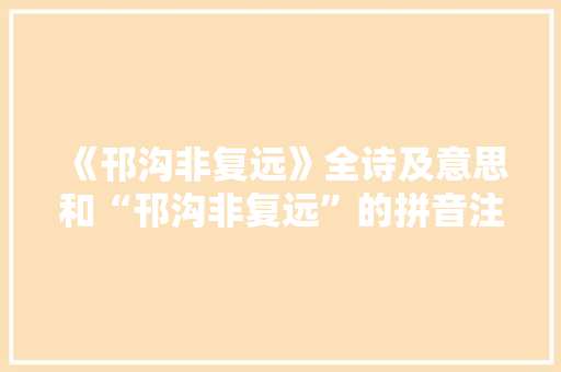 《邗沟非复远》全诗及意思和“邗沟非复远”的拼音注释