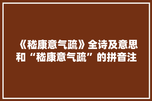 《嵇康意气疏》全诗及意思和“嵇康意气疏”的拼音注释