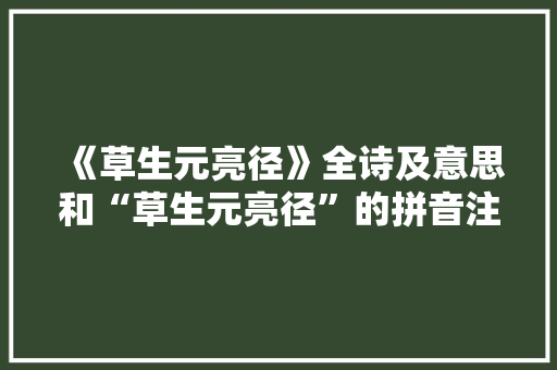 《草生元亮径》全诗及意思和“草生元亮径”的拼音注释