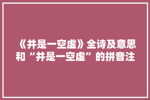 《并是一空虚》全诗及意思和“并是一空虚”的拼音注释