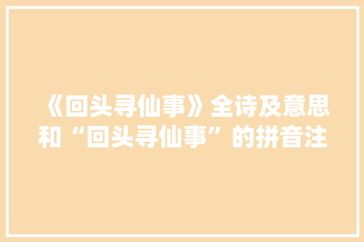《回头寻仙事》全诗及意思和“回头寻仙事”的拼音注释