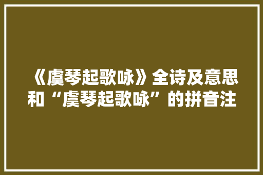 《虞琴起歌咏》全诗及意思和“虞琴起歌咏”的拼音注释 诗词鉴赏