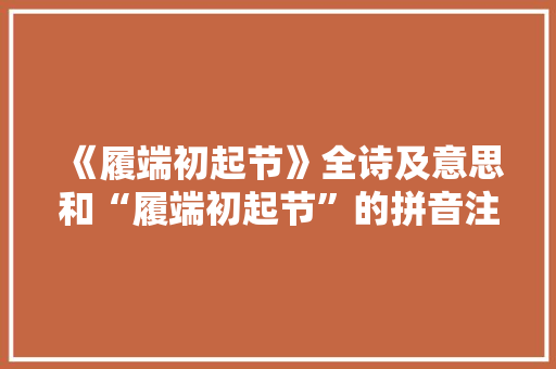 《履端初起节》全诗及意思和“履端初起节”的拼音注释