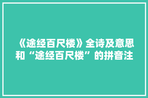 《途经百尺楼》全诗及意思和“途经百尺楼”的拼音注释