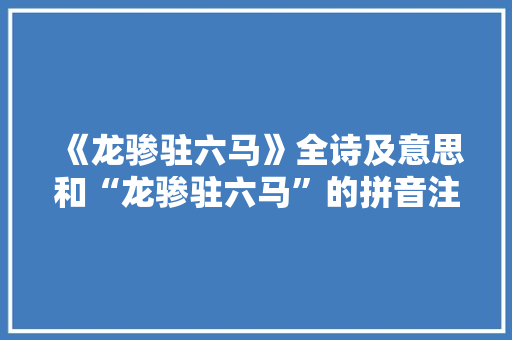 《龙骖驻六马》全诗及意思和“龙骖驻六马”的拼音注释