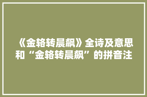 《金辂转晨飙》全诗及意思和“金辂转晨飙”的拼音注释