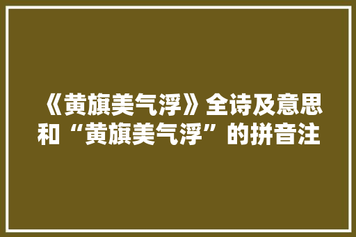《黄旗美气浮》全诗及意思和“黄旗美气浮”的拼音注释