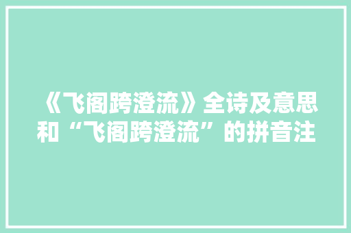 《飞阁跨澄流》全诗及意思和“飞阁跨澄流”的拼音注释