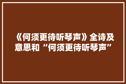 《何须更待听琴声》全诗及意思和“何须更待听琴声”的拼音注释