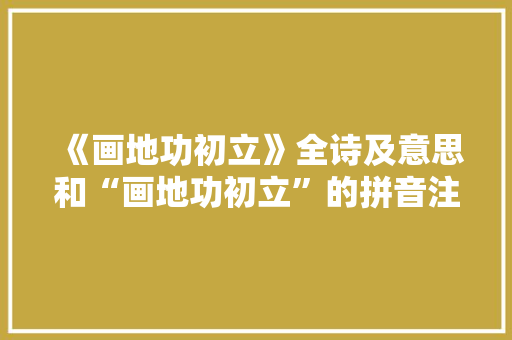 《画地功初立》全诗及意思和“画地功初立”的拼音注释 诗词鉴赏