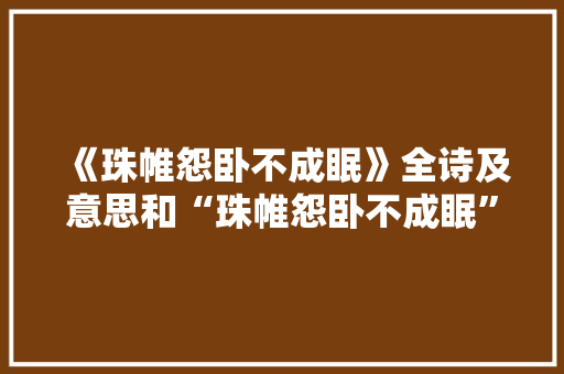 《珠帷怨卧不成眠》全诗及意思和“珠帷怨卧不成眠”的拼音注释
