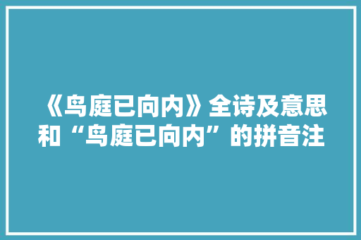 《鸟庭已向内》全诗及意思和“鸟庭已向内”的拼音注释