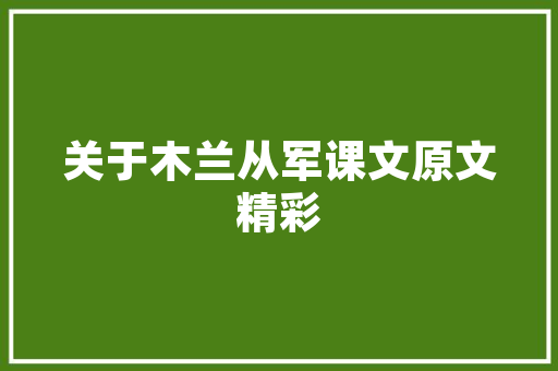 《喜揖蟾华当松顶》全诗及意思和“喜揖蟾华当松顶”的拼音注释 诗词鉴赏