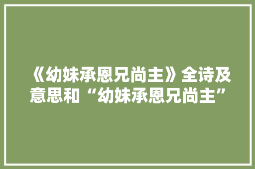 《幼妹承恩兄尚主》全诗及意思和“幼妹承恩兄尚主”的拼音注释
