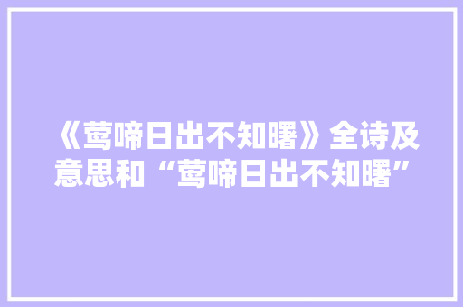 《莺啼日出不知曙》全诗及意思和“莺啼日出不知曙”的拼音注释