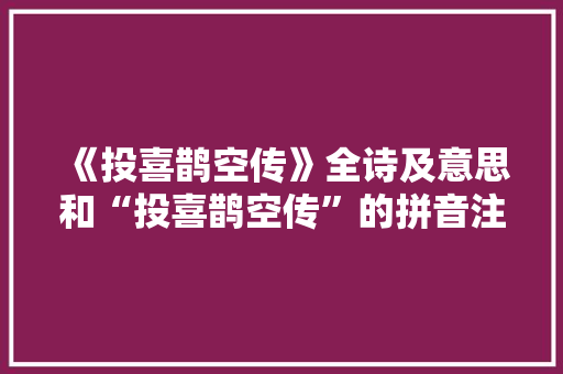 《投喜鹊空传》全诗及意思和“投喜鹊空传”的拼音注释
