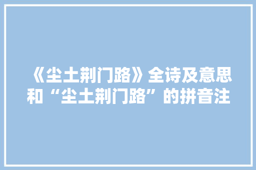 《尘土荆门路》全诗及意思和“尘土荆门路”的拼音注释