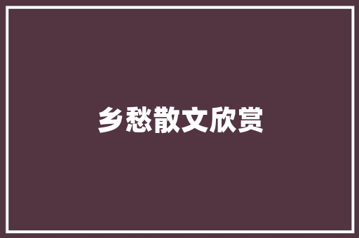 《杖策徐步空明里》全诗及意思和“杖策徐步空明里”的拼音注释 诗词鉴赏