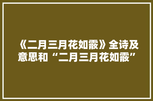 《二月三月花如霰》全诗及意思和“二月三月花如霰”的拼音注释 诗词鉴赏