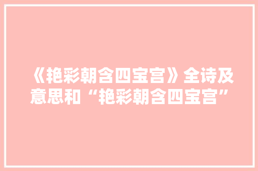《艳彩朝含四宝宫》全诗及意思和“艳彩朝含四宝宫”的拼音注释 诗词鉴赏