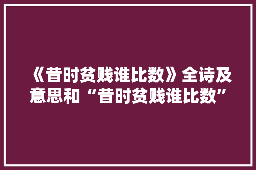 《昔时贫贱谁比数》全诗及意思和“昔时贫贱谁比数”的拼音注释