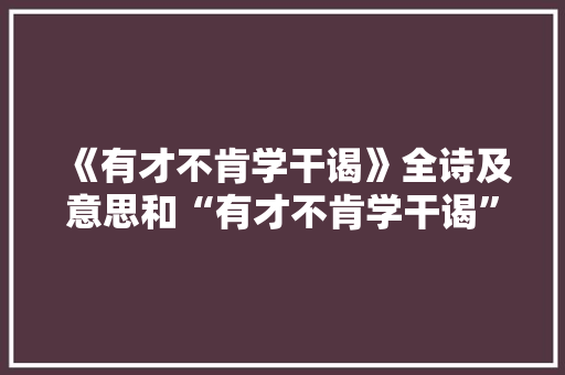 《有才不肯学干谒》全诗及意思和“有才不肯学干谒”的拼音注释