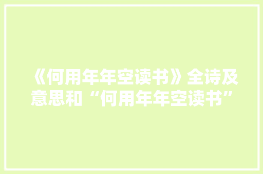 《何用年年空读书》全诗及意思和“何用年年空读书”的拼音注释