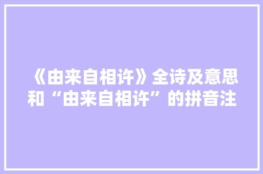 《由来自相许》全诗及意思和“由来自相许”的拼音注释