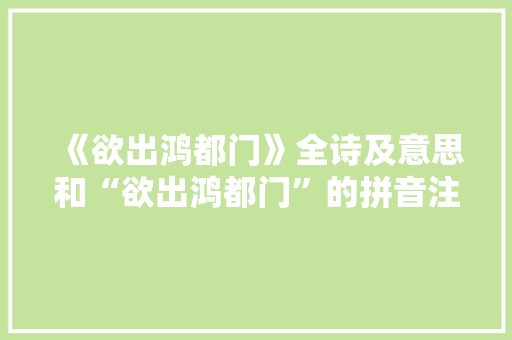 《欲出鸿都门》全诗及意思和“欲出鸿都门”的拼音注释