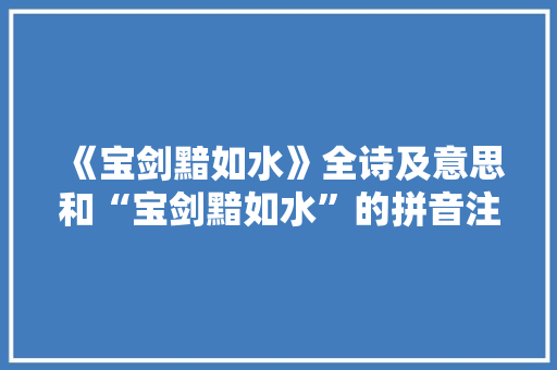 《宝剑黯如水》全诗及意思和“宝剑黯如水”的拼音注释
