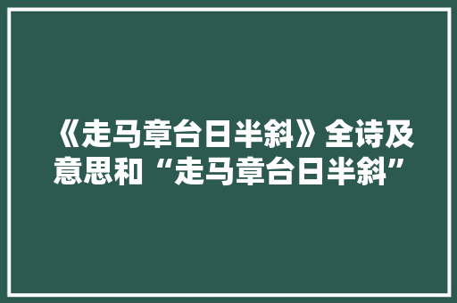《走马章台日半斜》全诗及意思和“走马章台日半斜”的拼音注释
