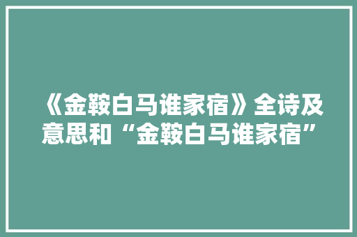 《金鞍白马谁家宿》全诗及意思和“金鞍白马谁家宿”的拼音注释