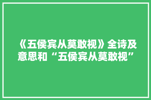 《五侯宾从莫敢视》全诗及意思和“五侯宾从莫敢视”的拼音注释