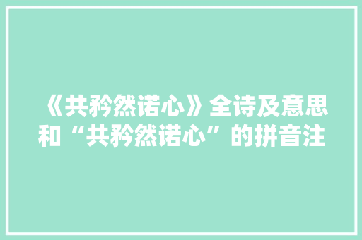 《共矜然诺心》全诗及意思和“共矜然诺心”的拼音注释 诗词鉴赏
