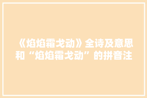 《焰焰霜戈动》全诗及意思和“焰焰霜戈动”的拼音注释 诗词鉴赏