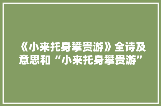 《小来托身攀贵游》全诗及意思和“小来托身攀贵游”的拼音注释