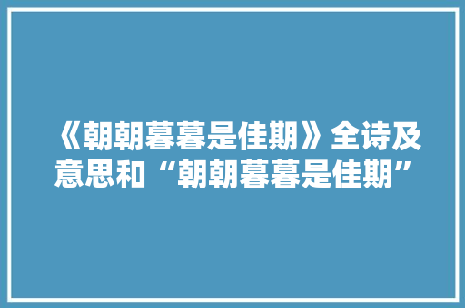 《朝朝暮暮是佳期》全诗及意思和“朝朝暮暮是佳期”的拼音注释