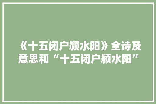 《十五闭户颍水阳》全诗及意思和“十五闭户颍水阳”的拼音注释