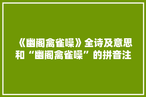 《幽阁禽雀噪》全诗及意思和“幽阁禽雀噪”的拼音注释 诗词鉴赏