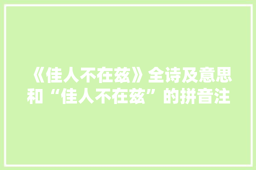 《佳人不在兹》全诗及意思和“佳人不在兹”的拼音注释