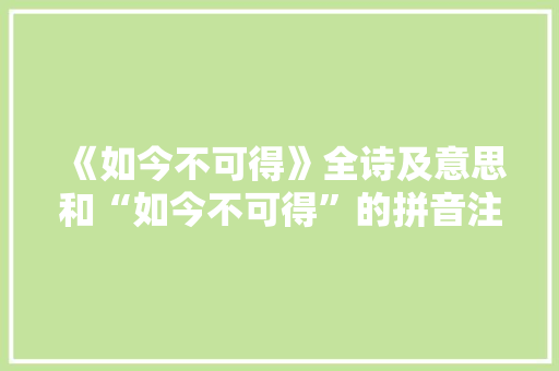 《如今不可得》全诗及意思和“如今不可得”的拼音注释