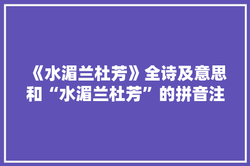 《水湄兰杜芳》全诗及意思和“水湄兰杜芳”的拼音注释