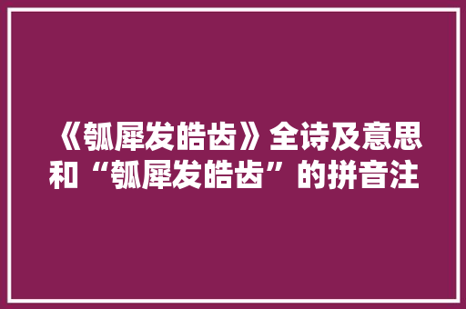 《瓠犀发皓齿》全诗及意思和“瓠犀发皓齿”的拼音注释