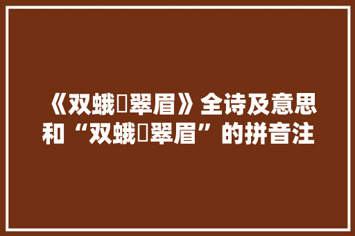 《双蛾嚬翠眉》全诗及意思和“双蛾嚬翠眉”的拼音注释