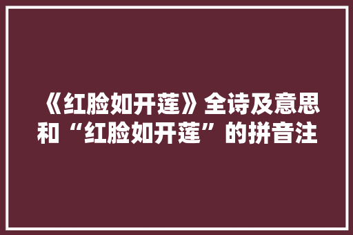 《红脸如开莲》全诗及意思和“红脸如开莲”的拼音注释