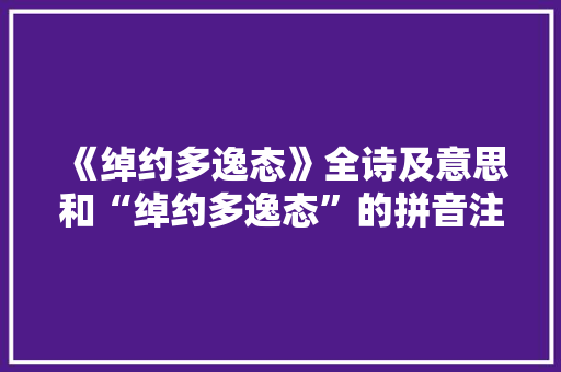 《绰约多逸态》全诗及意思和“绰约多逸态”的拼音注释