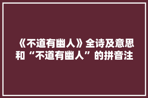 《不道有幽人》全诗及意思和“不道有幽人”的拼音注释
