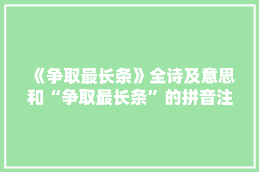 《争取最长条》全诗及意思和“争取最长条”的拼音注释